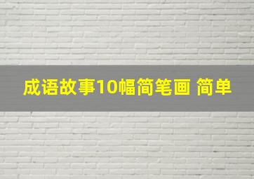 成语故事10幅简笔画 简单